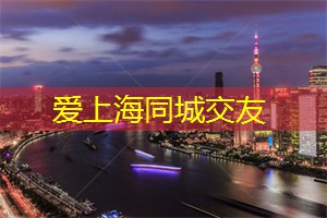 上海市内的一场文化旅行